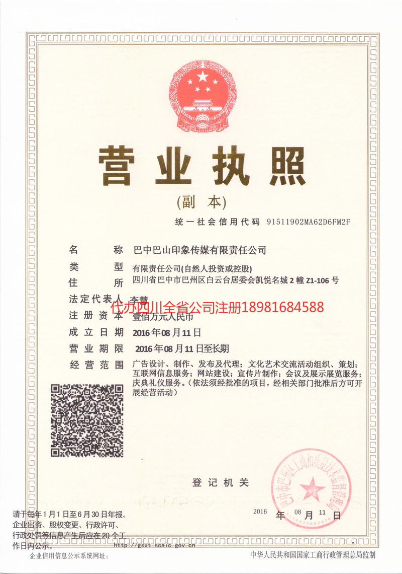 二连浩特二连浩特巴山印象传媒有限责任公司