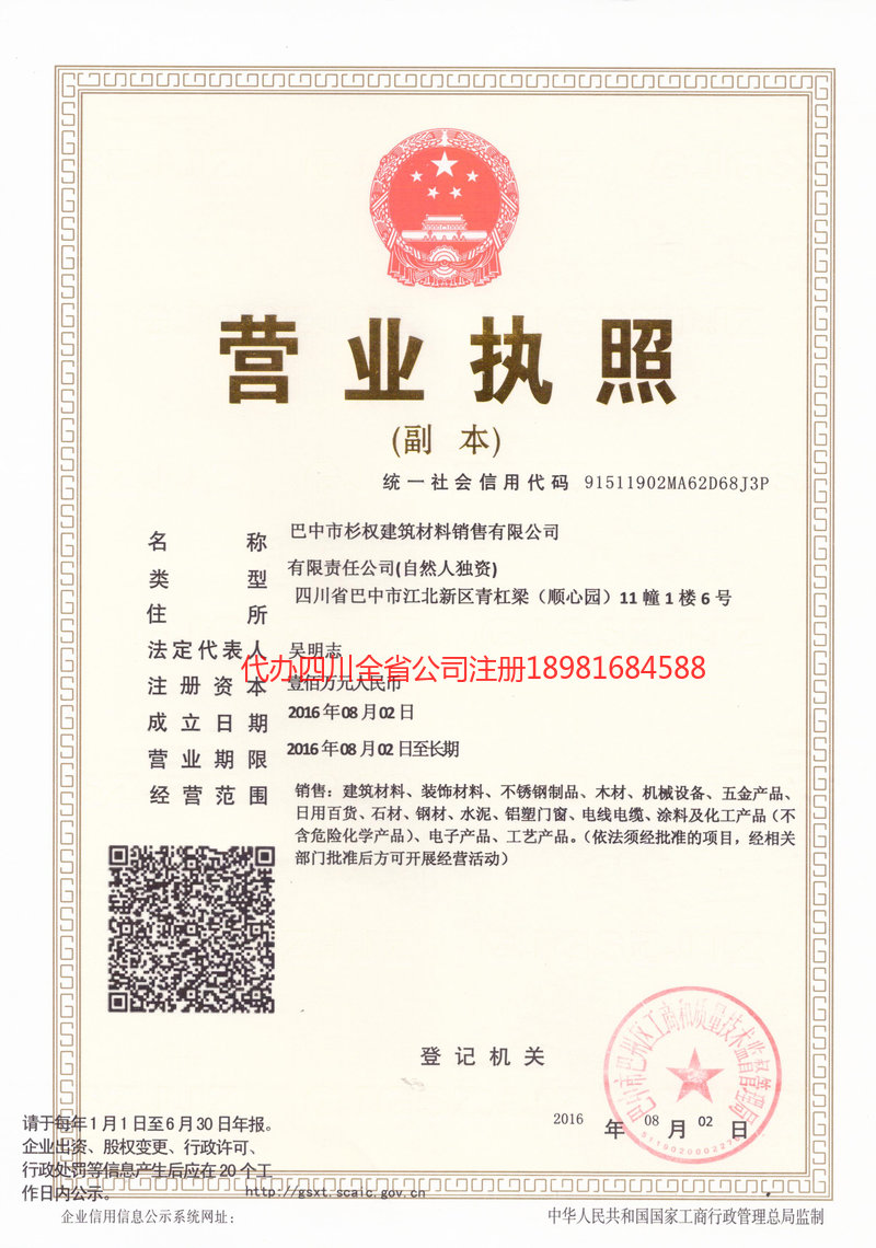 二连浩特二连浩特杉权建筑材料销售有限公司