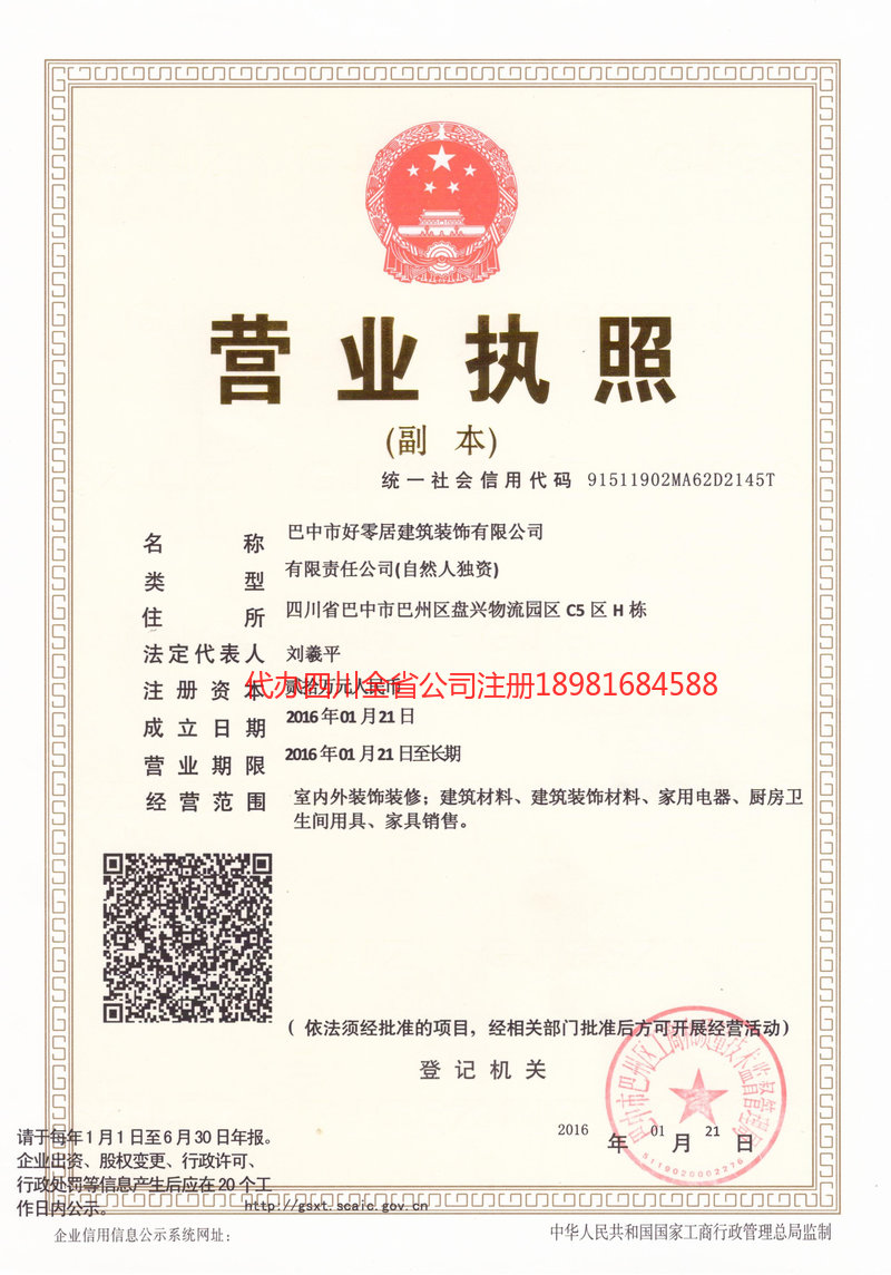 二连浩特二连浩特好零居建筑装饰有限公司