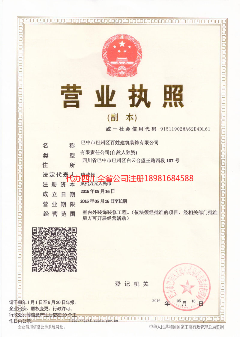 二连浩特二连浩特百姓建筑装饰有限公司